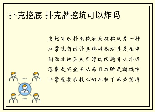 扑克挖底 扑克牌挖坑可以炸吗